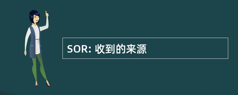 SOR: 收到的来源