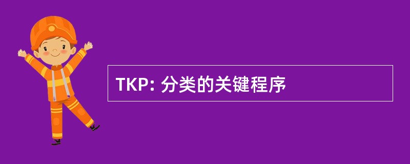 TKP: 分类的关键程序