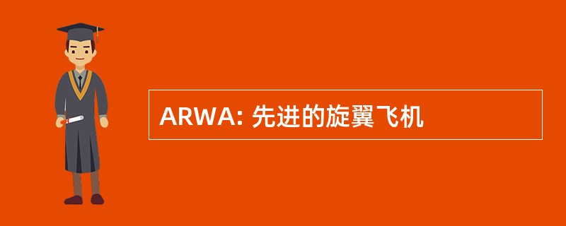 ARWA: 先进的旋翼飞机