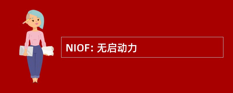 NIOF: 无启动力