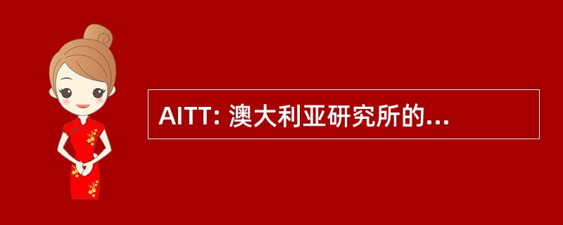 AITT: 澳大利亚研究所的旅行和旅游