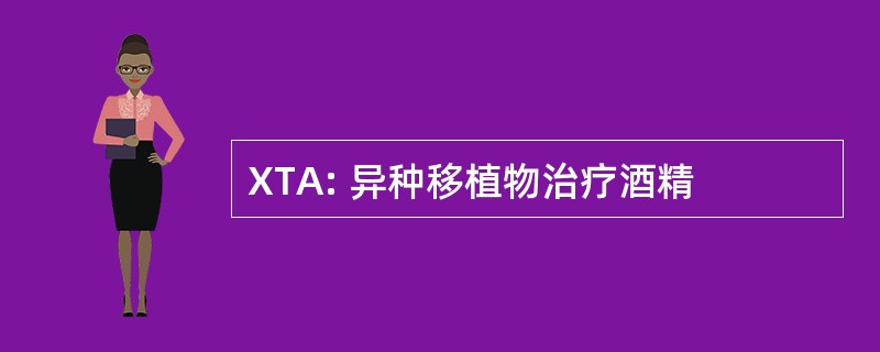 XTA: 异种移植物治疗酒精