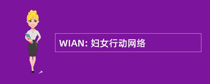 WIAN: 妇女行动网络