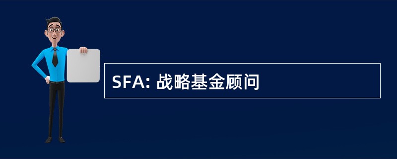 SFA: 战略基金顾问