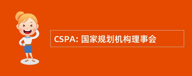 CSPA: 国家规划机构理事会