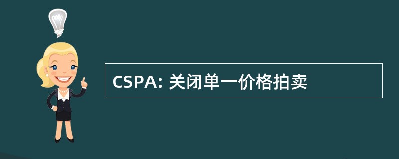 CSPA: 关闭单一价格拍卖