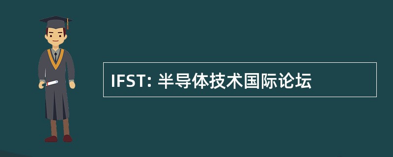 IFST: 半导体技术国际论坛