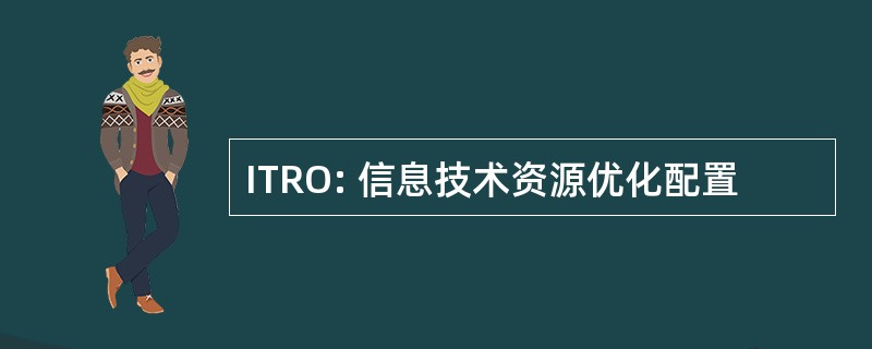 ITRO: 信息技术资源优化配置