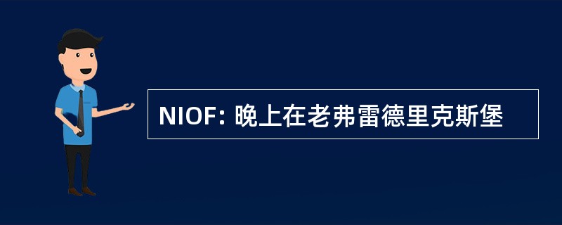 NIOF: 晚上在老弗雷德里克斯堡