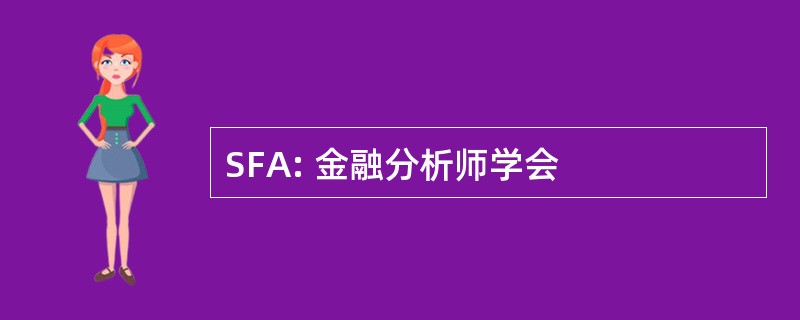 SFA: 金融分析师学会