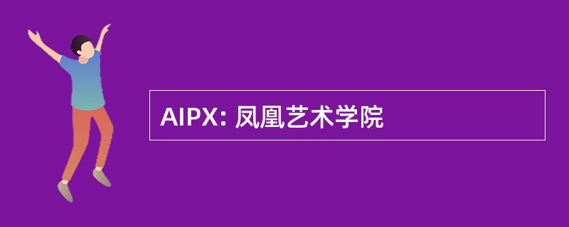 AIPX: 凤凰艺术学院