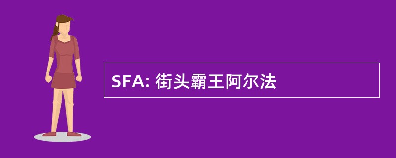 SFA: 街头霸王阿尔法