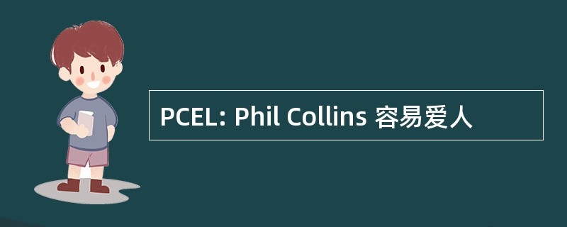 PCEL: Phil Collins 容易爱人