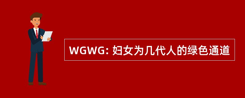 WGWG: 妇女为几代人的绿色通道