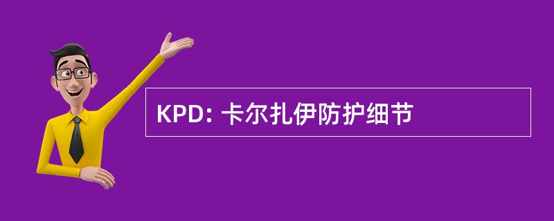 KPD: 卡尔扎伊防护细节