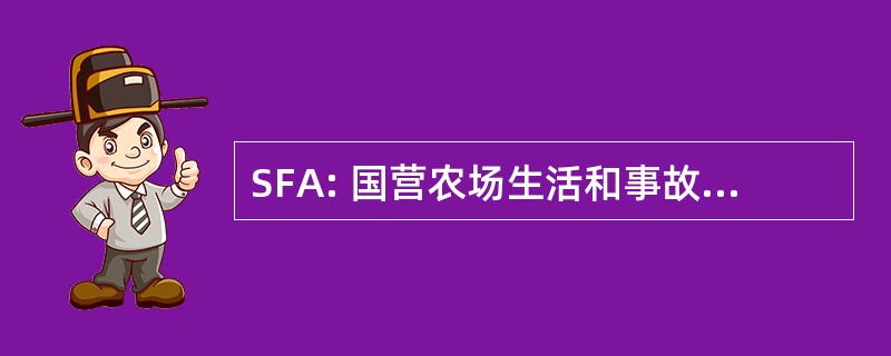 SFA: 国营农场生活和事故保险公司