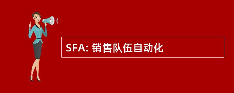 SFA: 销售队伍自动化