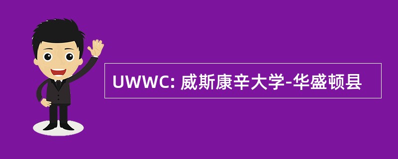 UWWC: 威斯康辛大学-华盛顿县