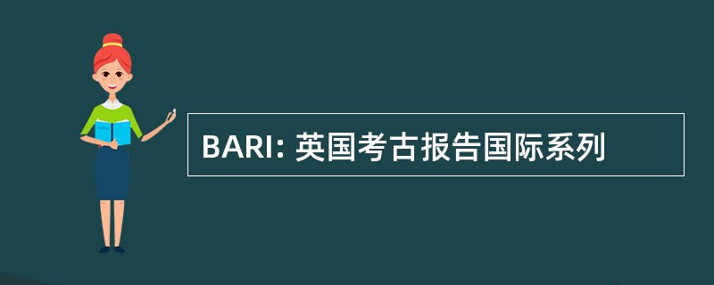 BARI: 英国考古报告国际系列