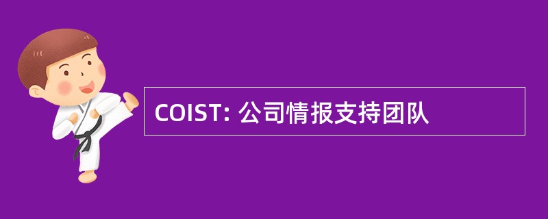 COIST: 公司情报支持团队