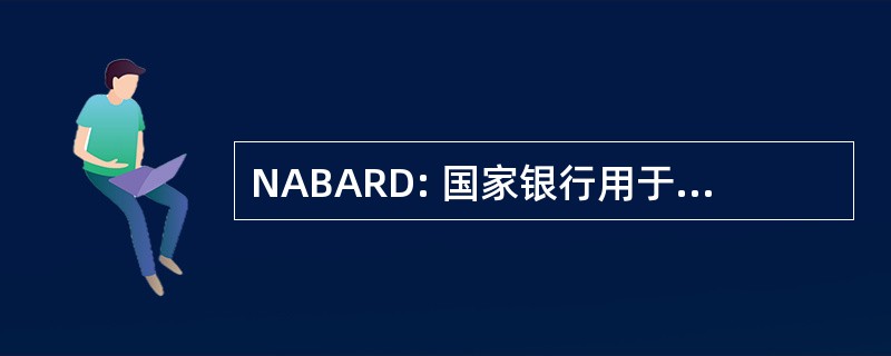 NABARD: 国家银行用于农业和农村发展