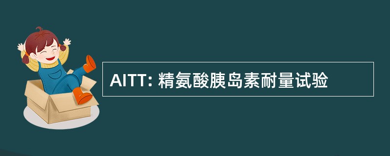 AITT: 精氨酸胰岛素耐量试验