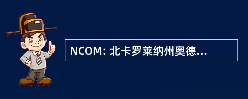 NCOM: 北卡罗莱纳州奥德赛 》 的心灵