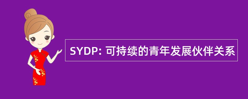 SYDP: 可持续的青年发展伙伴关系