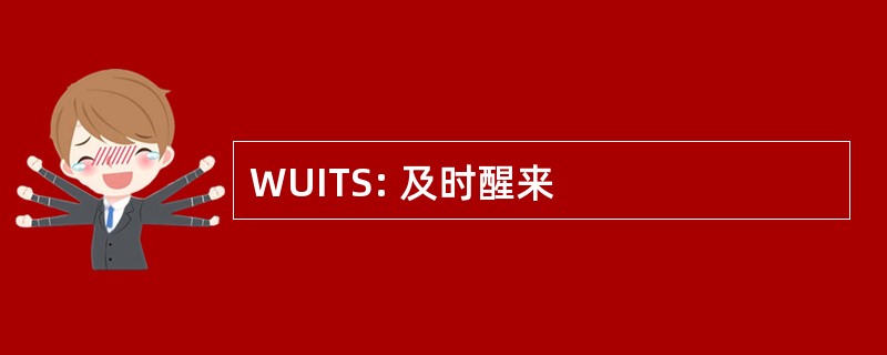 WUITS: 及时醒来