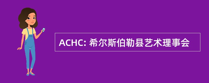 ACHC: 希尔斯伯勒县艺术理事会