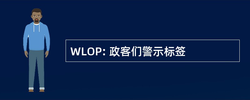 WLOP: 政客们警示标签