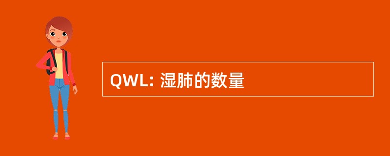 QWL: 湿肺的数量