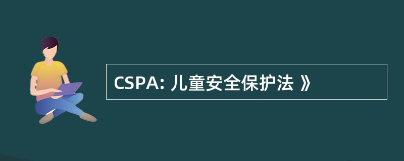 CSPA: 儿童安全保护法 》