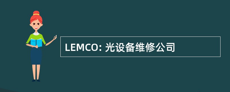 LEMCO: 光设备维修公司