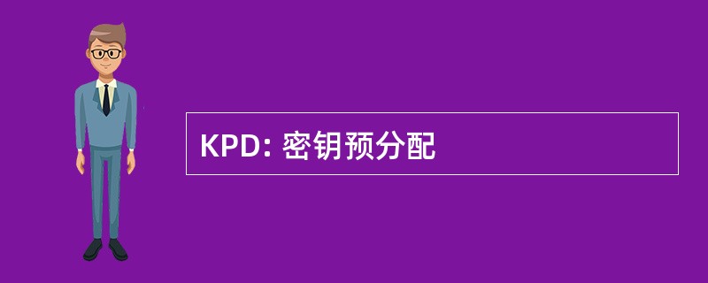 KPD: 密钥预分配