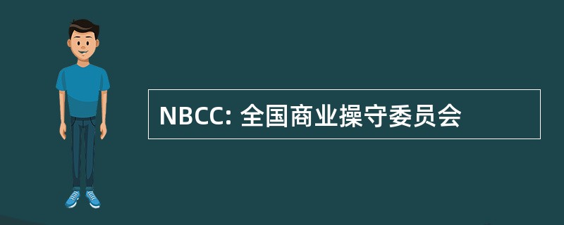 NBCC: 全国商业操守委员会