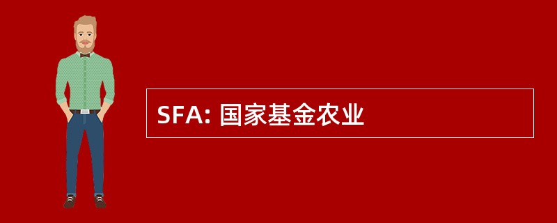 SFA: 国家基金农业