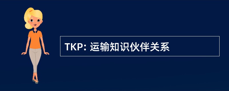 TKP: 运输知识伙伴关系