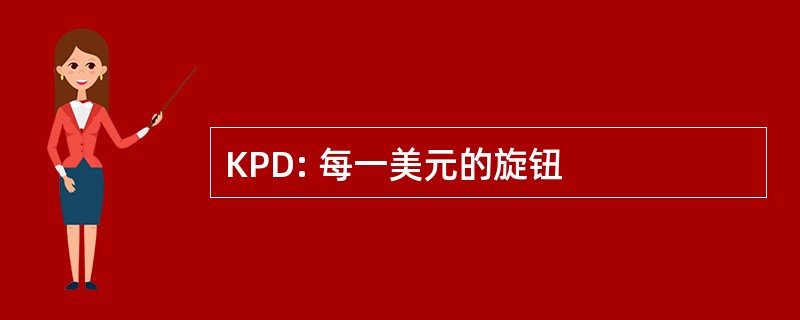 KPD: 每一美元的旋钮