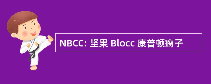 NBCC: 坚果 Blocc 康普顿瘸子