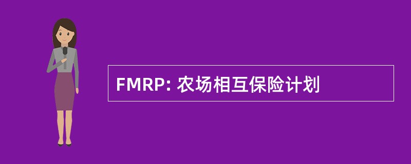 FMRP: 农场相互保险计划