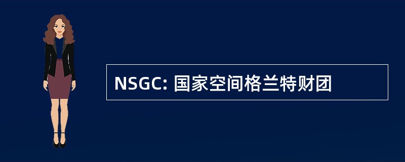 NSGC: 国家空间格兰特财团