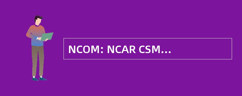 NCOM: NCAR CSM （气候系统模式） 海洋模式 （海洋学）