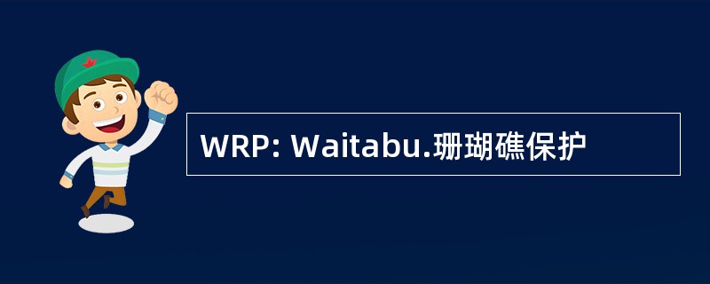 WRP: Waitabu.珊瑚礁保护