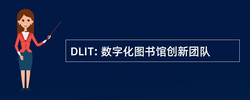 DLIT: 数字化图书馆创新团队