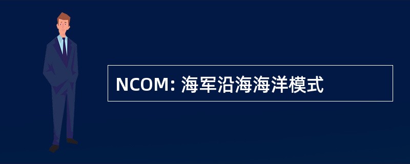 NCOM: 海军沿海海洋模式