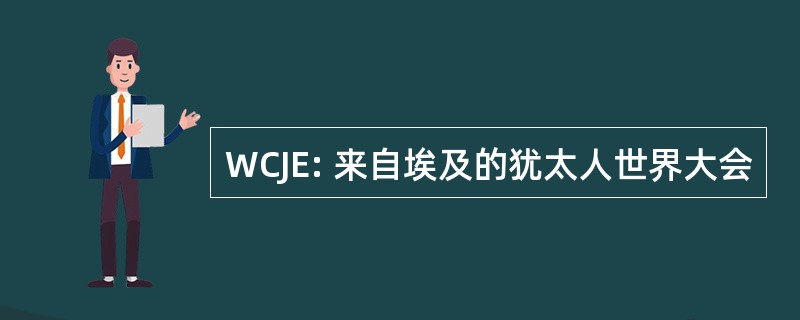 WCJE: 来自埃及的犹太人世界大会