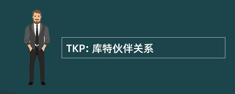 TKP: 库特伙伴关系