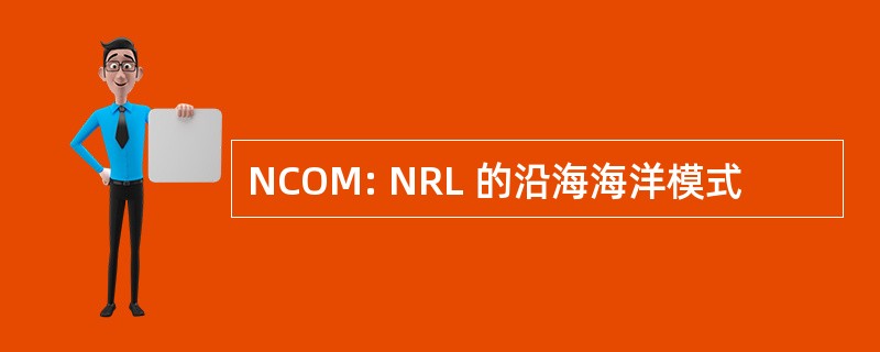 NCOM: NRL 的沿海海洋模式