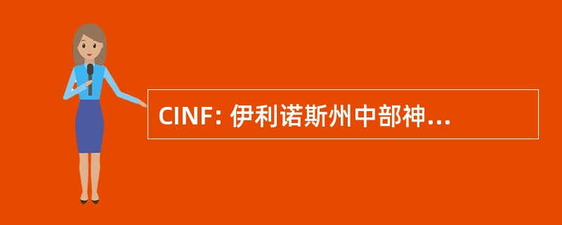 CINF: 伊利诺斯州中部神经科学基础